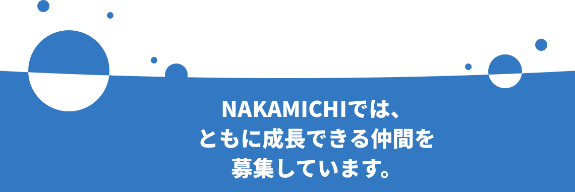 NAKAMICHIでは、ともに成長できる仲間を募集しています。